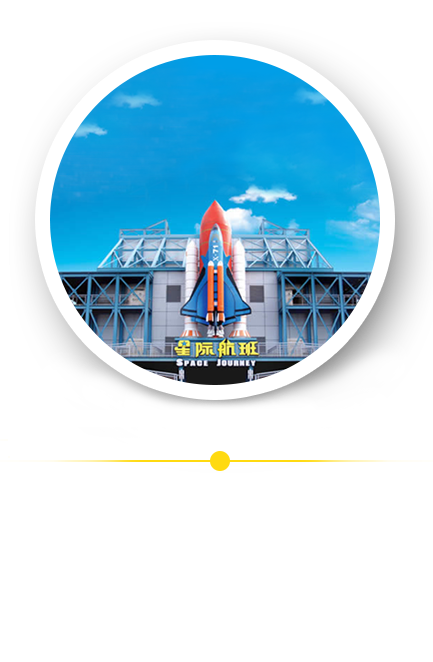 方特歡樂(lè)世界——星際航班