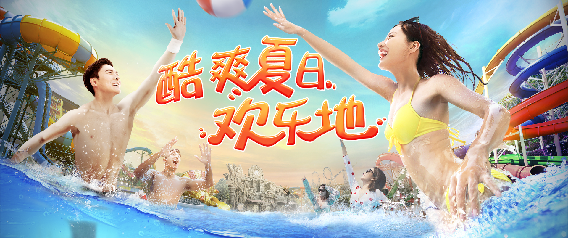 酷爽夏日，歡樂地